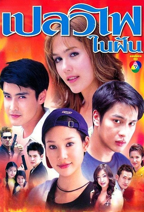 Plaew Fai Nai Fhun